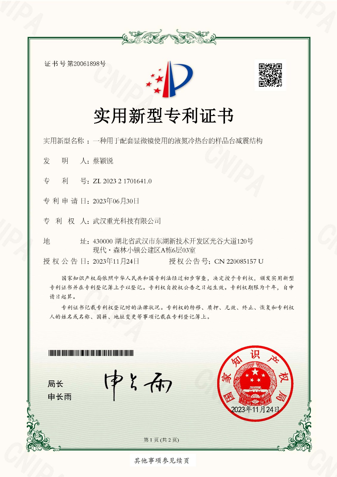 2023217016410一種用于配套顯微鏡使用的液氮冷熱臺的樣品臺減震結構-實用新型專利證書_頁面_1.jpg