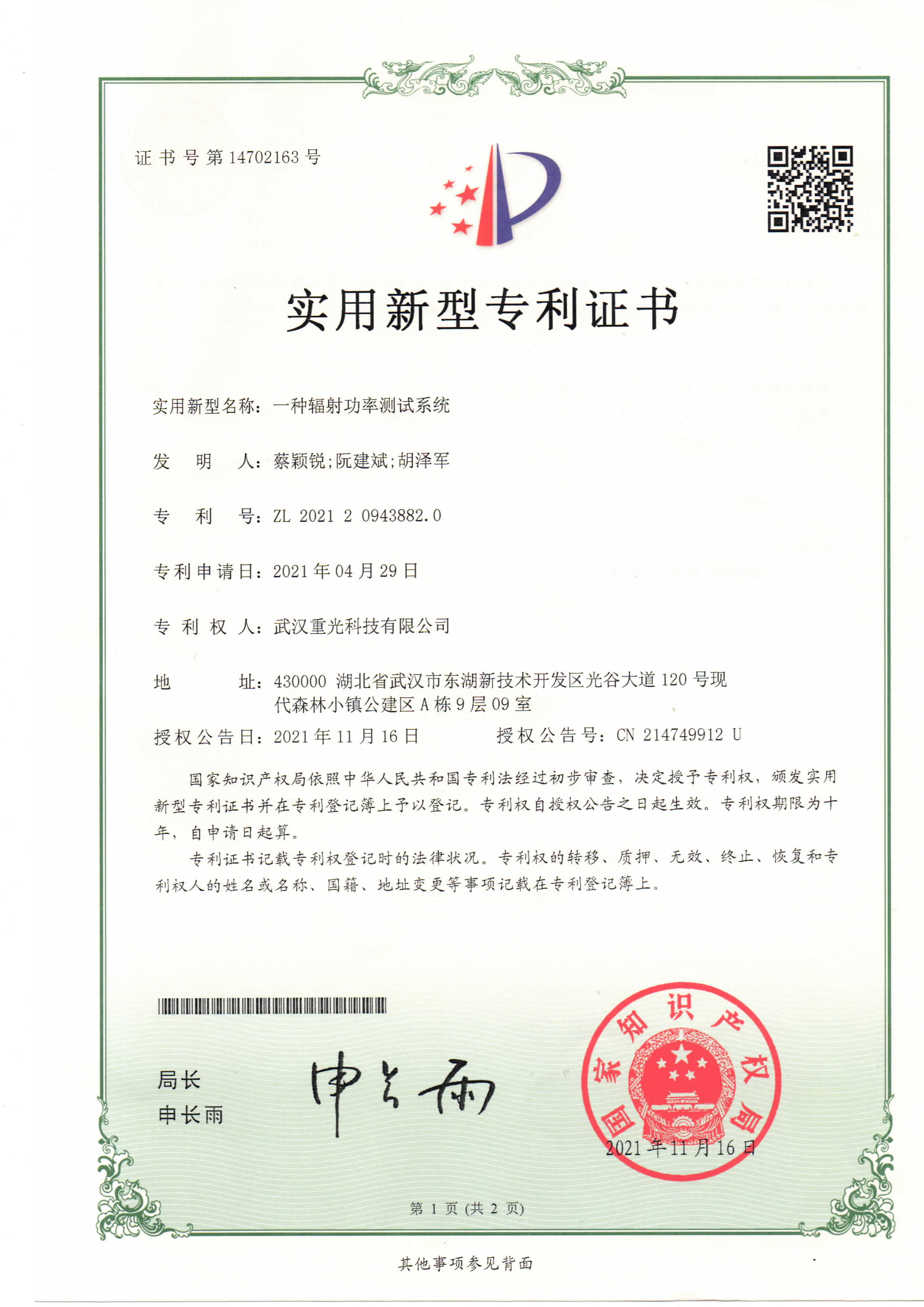 一種輻射功率測試系統專利證書
